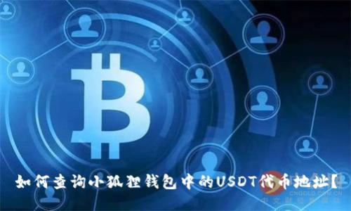 如何查询小狐狸钱包中的USDT代币地址？
