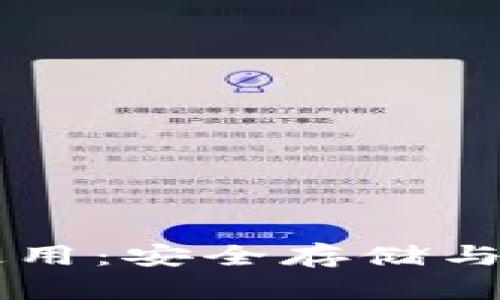 区块链钱包的正确使用：安全存储与高效交易的终极指南