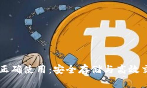 区块链钱包的正确使用：安全存储与高效交易的终极指南