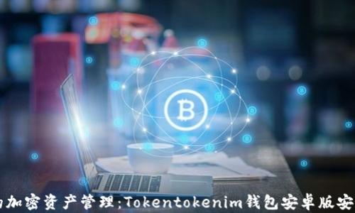 
简化你的加密资产管理：Tokentokenim钱包安卓版安装全攻略