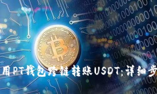 如何使用PT钱包跨链转账USDT：详细步骤解析