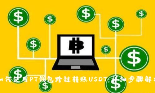 如何使用PT钱包跨链转账USDT：详细步骤解析