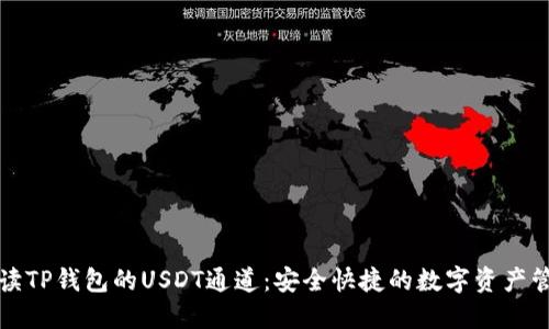 全面解读TP钱包的USDT通道：安全快捷的数字资产管理方案