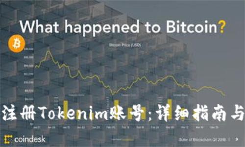 如何顺利注册Tokenim账号：详细指南与实用技巧