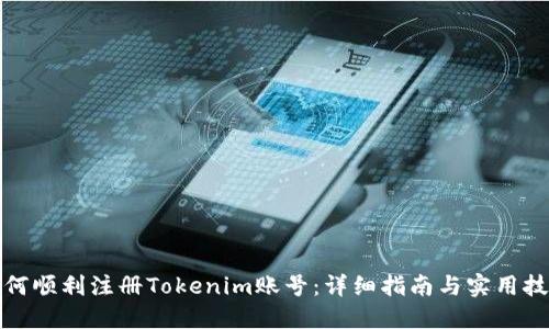 如何顺利注册Tokenim账号：详细指南与实用技巧