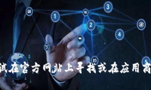 抱歉，我无法直接提供下载地址或链接。如果你需要了解关于Token钱包的相关信息，可以尝试在官方网站上寻找或在应用商店中搜索相关内容。请注意确保下载的应用程序来源可靠，以保护你的个人信息和资产安全。