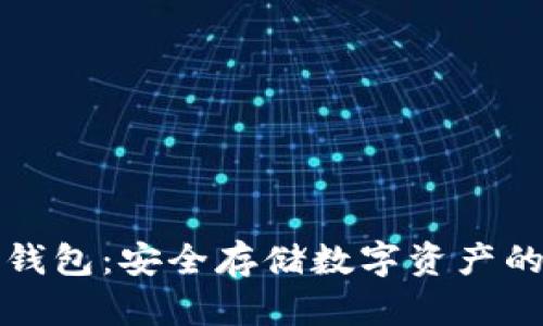 虚拟币冷钱包：安全存储数字资产的最佳选择