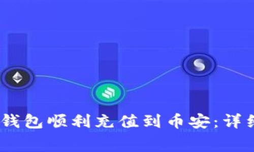 dog/dog 如何从以太坊钱包顺利充值到币安：详细指南与常见问题解答 