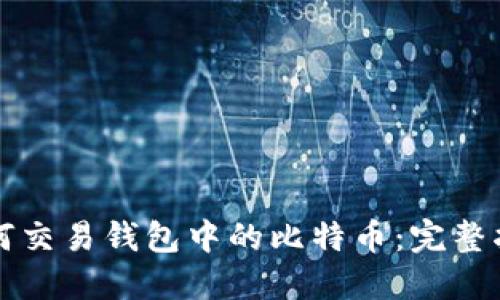 如何交易钱包中的比特币：完整指南