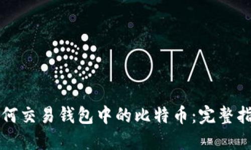 如何交易钱包中的比特币：完整指南