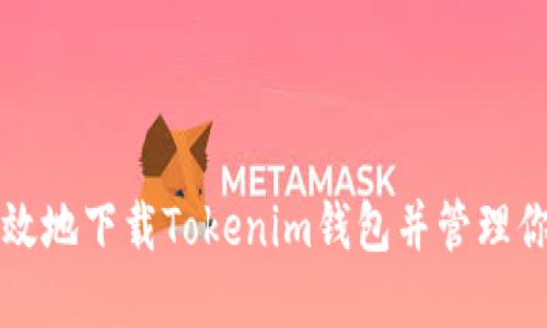 如何安全高效地下载Tokenim钱包并管理你的数字资产
