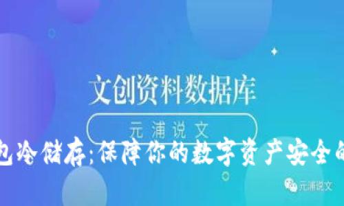 比特币钱包冷储存：保障你的数字资产安全的终极指南