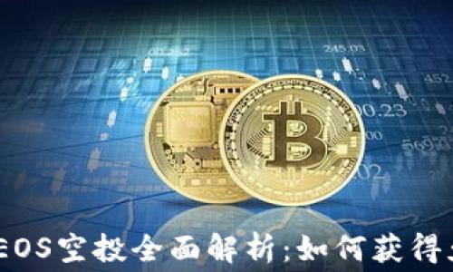 
2023年TokenIM与EOS空投全面解析：如何获得免费代币与参与方式