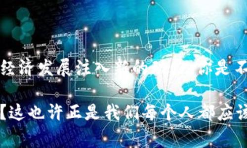 国家区块链钱包：未来数字货币的保护神

区块链, 钱包, 数字货币, 国家政策/guanjianci

引言
在数字经济蓬勃发展的今天，区块链技术已经进入了我们的生活，许多人开始接触并尝试使用数字货币。而国家区块链钱包作为连接国家政策与民众经济活动的重要工具，正在逐渐成为人们关注的焦点。那么，什么是国家区块链钱包？它将如何改变我们对数字货币的理解和使用方式？

什么是国家区块链钱包？
国家区块链钱包是由国家或政府机构推出的一种数字钱包，其主要功能是存储、管理和交易数字货币。这种钱包不仅仅是保存资产的工具，还是各国政府监管数字货币市场的重要手段。此外，国家区块链钱包通常具备高度的安全性、高效性和便捷性，为用户带来更好的体验。

国家区块链钱包的特点
与传统数字钱包相比，国家区块链钱包有许多独特的特点：
ul
    listrong安全性高：/strong政府部门发布的区块链钱包通常会采用最先进的加密技术，确保用户的资产安全不受威胁。/li
    listrong政策导向：/strong国家区块链钱包的推出，往往伴随着相关政策的发布，能够引导和规范数字货币的使用，维护市场秩序。/li
    listrong便利性：/strong通过国家区块链钱包，用户可以方便地进行数字货币的存取，以及各类交易，极大提升了使用的便捷性。/li
    listrong数字身份认证：/strong许多国家区块链钱包还集成了数字身份认证功能，用户可以通过钱包进行身份验证，减少假冒身份的可能性。/li
/ul

国家区块链钱包的优势
国家区块链钱包不仅是一项创新的技术，它更是国家在推进数字经济、提升国家竞争力方面的重要一环。以下是一些主要优势：
ul
    listrong促进经济发展：/strong国家区块链钱包能够为用户提供便利的金融服务，促进消费和投资，推动经济增长。/li
    listrong提升透明度：/strong在区块链技术的支持下，交易信息的透明度将大幅提升，有助于各方利益的平衡。/li
    listrong增强国际竞争力：/strong通过建设国家区块链钱包，可以提升国家在全球数字货币市场的竞争力，吸引更多的外国投资。/li
/ul

国家区块链钱包的实施面临的挑战
尽管国家区块链钱包具备诸多优势，但在实施过程中仍面临不少挑战。例如：
ul
    listrong技术落后：/strong一些国家在区块链技术的研发和应用上相对滞后，可能影响国家区块链钱包的推广效果。/li
    listrong政策法规滞后：/strong相关的政策法规尚未完善，可能对国家区块链钱包的使用和发展形成障碍。/li
    listrong公众认知度低：/strong许多人对数字货币和区块链技术的了解仍然不足，影响了国家区块链钱包的普及程度。/li
/ul

未来发展趋势
国家区块链钱包作为新时代的金融工具，未来将在多个方面展现出广阔的发展潜力：
ul
    listrong全球合作：/strong各国将可能通过国家区块链钱包加强国际间的合作，特别是在金融监管与信息共享方面。/li
    listrong用户体验提升：/strong随着技术的进步，未来的国家区块链钱包将更加注重用户体验，提供更人性化的服务。/li
    listrong数字货币普及化：/strong国家区块链钱包将在数字货币普及中扮演重要角色，使更多的人能够参与到数字经济当中。/li
/ul

总结
国家区块链钱包既是一项先进的技术成果，也是国家在数字经济时代的重要布局。通过国家区块链钱包，不仅可以提升金融服务的安全性和效率，更能为经济发展注入新的动力。你是不是也对此充满期待？在这样的背景下，我们作为普通用户，应该关注国家区块链钱包的发展，了解其如何影响我们的生活，并为未来的数字经济做好准备！

无论你是数字货币的爱好者，还是对区块链技术有所了解的参与者，国家区块链钱包都可能成为你与数字世界连接的重要桥梁。那么，未来会是什么模样？这也许正是我们每个人都应该思考的问题。