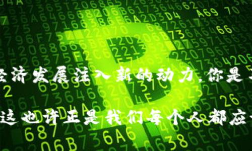 国家区块链钱包：未来数字货币的保护神

区块链, 钱包, 数字货币, 国家政策/guanjianci

引言
在数字经济蓬勃发展的今天，区块链技术已经进入了我们的生活，许多人开始接触并尝试使用数字货币。而国家区块链钱包作为连接国家政策与民众经济活动的重要工具，正在逐渐成为人们关注的焦点。那么，什么是国家区块链钱包？它将如何改变我们对数字货币的理解和使用方式？

什么是国家区块链钱包？
国家区块链钱包是由国家或政府机构推出的一种数字钱包，其主要功能是存储、管理和交易数字货币。这种钱包不仅仅是保存资产的工具，还是各国政府监管数字货币市场的重要手段。此外，国家区块链钱包通常具备高度的安全性、高效性和便捷性，为用户带来更好的体验。

国家区块链钱包的特点
与传统数字钱包相比，国家区块链钱包有许多独特的特点：
ul
    listrong安全性高：/strong政府部门发布的区块链钱包通常会采用最先进的加密技术，确保用户的资产安全不受威胁。/li
    listrong政策导向：/strong国家区块链钱包的推出，往往伴随着相关政策的发布，能够引导和规范数字货币的使用，维护市场秩序。/li
    listrong便利性：/strong通过国家区块链钱包，用户可以方便地进行数字货币的存取，以及各类交易，极大提升了使用的便捷性。/li
    listrong数字身份认证：/strong许多国家区块链钱包还集成了数字身份认证功能，用户可以通过钱包进行身份验证，减少假冒身份的可能性。/li
/ul

国家区块链钱包的优势
国家区块链钱包不仅是一项创新的技术，它更是国家在推进数字经济、提升国家竞争力方面的重要一环。以下是一些主要优势：
ul
    listrong促进经济发展：/strong国家区块链钱包能够为用户提供便利的金融服务，促进消费和投资，推动经济增长。/li
    listrong提升透明度：/strong在区块链技术的支持下，交易信息的透明度将大幅提升，有助于各方利益的平衡。/li
    listrong增强国际竞争力：/strong通过建设国家区块链钱包，可以提升国家在全球数字货币市场的竞争力，吸引更多的外国投资。/li
/ul

国家区块链钱包的实施面临的挑战
尽管国家区块链钱包具备诸多优势，但在实施过程中仍面临不少挑战。例如：
ul
    listrong技术落后：/strong一些国家在区块链技术的研发和应用上相对滞后，可能影响国家区块链钱包的推广效果。/li
    listrong政策法规滞后：/strong相关的政策法规尚未完善，可能对国家区块链钱包的使用和发展形成障碍。/li
    listrong公众认知度低：/strong许多人对数字货币和区块链技术的了解仍然不足，影响了国家区块链钱包的普及程度。/li
/ul

未来发展趋势
国家区块链钱包作为新时代的金融工具，未来将在多个方面展现出广阔的发展潜力：
ul
    listrong全球合作：/strong各国将可能通过国家区块链钱包加强国际间的合作，特别是在金融监管与信息共享方面。/li
    listrong用户体验提升：/strong随着技术的进步，未来的国家区块链钱包将更加注重用户体验，提供更人性化的服务。/li
    listrong数字货币普及化：/strong国家区块链钱包将在数字货币普及中扮演重要角色，使更多的人能够参与到数字经济当中。/li
/ul

总结
国家区块链钱包既是一项先进的技术成果，也是国家在数字经济时代的重要布局。通过国家区块链钱包，不仅可以提升金融服务的安全性和效率，更能为经济发展注入新的动力。你是不是也对此充满期待？在这样的背景下，我们作为普通用户，应该关注国家区块链钱包的发展，了解其如何影响我们的生活，并为未来的数字经济做好准备！

无论你是数字货币的爱好者，还是对区块链技术有所了解的参与者，国家区块链钱包都可能成为你与数字世界连接的重要桥梁。那么，未来会是什么模样？这也许正是我们每个人都应该思考的问题。