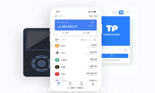 
Tokenim 转账手续费解析：如何降低转账成本？