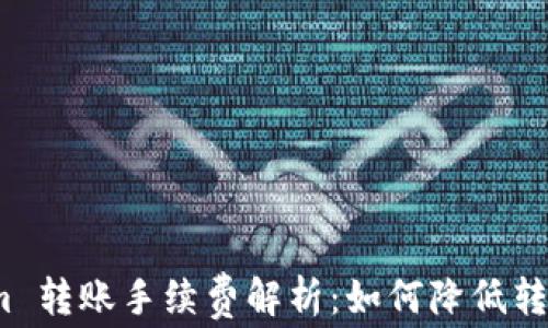 
Tokenim 转账手续费解析：如何降低转账成本？