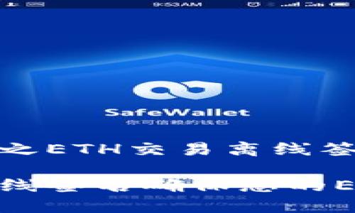 区块链钱包之ETH交易离线签名

如何使用离线签名确保您的ETH交易安全