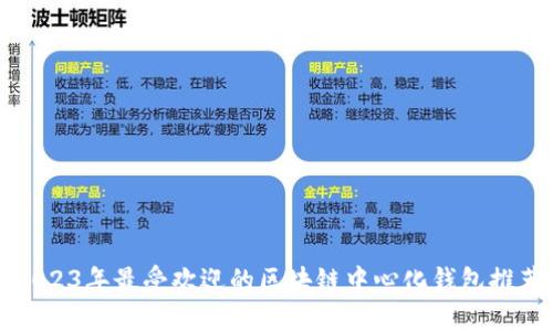 2023年最受欢迎的区块链中心化钱包推荐