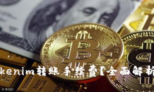 如何降低Tokenim转账手续费？全面解析与实用技巧