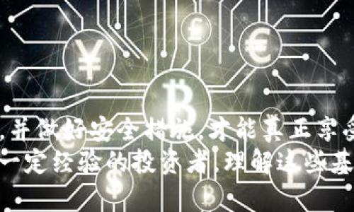   区块链钱包原理图解：深入理解数字资产管理/  

 guanjianci 区块链, 钱包原理, 数字资产, 加密货币/ guanjianci 

引言：区块链钱包的崛起
在当今的数字经济时代，区块链技术的迅猛发展推动了各种新型金融产品的出现。而区块链钱包，作为连接用户与数字资产的重要工具，正日益成为人们生活中不可或缺的一部分。你听说过区块链钱包吗？它到底是什么？在这篇文章中，我们将深入探讨其工作原理及图示，以帮助你更清晰地理解这个复杂却又引人入胜的话题。

区块链钱包是什么？
区块链钱包可以简单理解为一个数字工具，用于存储和管理加密货币，如比特币（BTC）、以太坊（ETH）等。与传统的银行账户不同，区块链钱包的背后是一个去中心化的网络结构，依托于区块链技术，让用户能够安全、透明地管理他们的数字资产。
你可能会问，区块链钱包和传统钱包有什么不同？传统钱包存储的是现金，而区块链钱包则存储的是私钥和公钥，通过这两个关键要素，用户才能进行数字资产交易。因此，私钥的安全性至关重要：如果你的私钥丢失或被盗，你的数字资产也将不复存在。

区块链钱包的工作原理
理解区块链钱包的工作原理，可以从以下几方面来考虑：

h41. 公钥和私钥的生成/h4
区块链钱包的核心在于它的私钥和公钥。一旦用户创建了钱包，系统就会生成一对密钥：公钥和私钥。公钥相当于你的银行账户号，可以对外分享，用于接收资金；而私钥则是你账户的密码，绝不能泄露给他人。
你是不是也在纠结，为什么私钥这么重要？因为私钥掌控着使用这些资产的权利，拥有私钥就意味着能够访问钱包中的所有资金。

h42. 交易的构建与签名/h4
每一次资产的转移，都会在区块链网络中产生一笔新的交易。这笔交易会包含发送方的公钥、接收方的公钥和交易金额。为了确保交易的安全性，发送者必须用自己的私钥对交易进行数字签名。
这个过程不仅确保了发送者的身份，还避免了任何人伪造交易。因此，当我们说数字货币交易是不可篡改时，这一机制起到了关键作用。

h43. 区块链网络的验证/h4
当一笔交易被构建并签名后，它会被广播到区块链网络中。此时，矿工们会对其进行验证，确认交易的有效性。一旦交易被验证，便会被打包成一个区块并加入到区块链中，这也是为什么我们称其为“区块链”的原因。

区块链钱包的种类
区块链钱包的类型逐渐多样化，可以根据不同的使用需求和安全性选择适合自己的钱包。常见的几种钱包类型包括：

h41. 热钱包/h4
热钱包是指连接到互联网的钱包，这使得它们便于访问和交易。许多交易所和第三方平台提供热钱包服务。然而，由于其始终在线，因此安全性相对较低，容易受到黑客攻击。

h42. 冷钱包/h4
冷钱包是指不连接互联网的离线钱包，比如硬件钱包和纸钱包。它们提供了额外的安全层次，尤其适合长时间存储大量数字资产的用户。尽管在使用时不够便利，但对于保障资金安全却是一个非常有效的选择。

h43. 软件钱包/h4
软件钱包是安装在计算机或手机上的应用程序，通常可以快速进行交易，是一种比较流行的选择。根据其操作的平台，软件钱包又可以分为桌面钱包、移动邮箱和在线钱包等。

如何选择合适的区块链钱包？
选择一款合适的区块链钱包可以说是数字资产管理的关键。那么在选择时，需要考虑哪些因素呢？
ul
    listrong安全性：/strong无论选择何种钱包，安全性始终是第一要素。确保钱包提供多重验证和强加密功能。/li
    listrong方便性：/strong不同钱包的使用过程有所不同，选择一个操作简单且方便你的使用方式的钱包很重要。/li
    listrong支持币种：/strong如果你持有多种加密货币，确保钱包能支持你所持有的所有币种。/li
    listrong社区与口碑：/strong一个良好的社区和声誉对于钱包的可信度至关重要。查看用户评价、评分和使用体验，可以帮助你做出明智的决定。/li
/ul

如何保护你的数字资产？
除了选择合适的钱包之外，保护你的数字资产同样重要。以下是一些实用的建议：
ul
    listrong定期备份：/strong定期备份钱包信息，尤其是私钥和恢复短语。请将备份保存在安全的地方，如外部硬盘或密码管理器中。/li
    listrong启用两步验证：/strong该功能为你的账户提供了额外的保护层。即使有人获得了你的密码，依然需要第二重验证才能访问资金。/li
    listrong保持软件更新：/strong确保你使用的任何钱包软件都是最新的，更新版本通常修复了已知的安全漏洞。/li
    listrong警惕钓鱼网站：/strong在访问任何钱包或交易所时，确定网址的正确性，避免落入钓鱼网站的陷阱。/li
/ul

总结
区块链钱包作为数字资产管理的重要工具，无论是在投资、交易，还是持有加密货币方面，都扮演着不可或缺的角色。理解其工作原理，选择合适钱包，并做好安全措施，才能真正享受数字资产带来的便利与机会。
你是否已经准备好进入这个充满潜力的数字货币世界？希望这篇文章能为你提供一个清晰、系统的区块链钱包知识框架。无论你是一个新手还是有一定经验的投资者，理解这些基本原理和良好的安全习惯都会让你在这个行业中更为顺利。