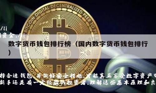   区块链钱包原理图解：深入理解数字资产管理/  

 guanjianci 区块链, 钱包原理, 数字资产, 加密货币/ guanjianci 

引言：区块链钱包的崛起
在当今的数字经济时代，区块链技术的迅猛发展推动了各种新型金融产品的出现。而区块链钱包，作为连接用户与数字资产的重要工具，正日益成为人们生活中不可或缺的一部分。你听说过区块链钱包吗？它到底是什么？在这篇文章中，我们将深入探讨其工作原理及图示，以帮助你更清晰地理解这个复杂却又引人入胜的话题。

区块链钱包是什么？
区块链钱包可以简单理解为一个数字工具，用于存储和管理加密货币，如比特币（BTC）、以太坊（ETH）等。与传统的银行账户不同，区块链钱包的背后是一个去中心化的网络结构，依托于区块链技术，让用户能够安全、透明地管理他们的数字资产。
你可能会问，区块链钱包和传统钱包有什么不同？传统钱包存储的是现金，而区块链钱包则存储的是私钥和公钥，通过这两个关键要素，用户才能进行数字资产交易。因此，私钥的安全性至关重要：如果你的私钥丢失或被盗，你的数字资产也将不复存在。

区块链钱包的工作原理
理解区块链钱包的工作原理，可以从以下几方面来考虑：

h41. 公钥和私钥的生成/h4
区块链钱包的核心在于它的私钥和公钥。一旦用户创建了钱包，系统就会生成一对密钥：公钥和私钥。公钥相当于你的银行账户号，可以对外分享，用于接收资金；而私钥则是你账户的密码，绝不能泄露给他人。
你是不是也在纠结，为什么私钥这么重要？因为私钥掌控着使用这些资产的权利，拥有私钥就意味着能够访问钱包中的所有资金。

h42. 交易的构建与签名/h4
每一次资产的转移，都会在区块链网络中产生一笔新的交易。这笔交易会包含发送方的公钥、接收方的公钥和交易金额。为了确保交易的安全性，发送者必须用自己的私钥对交易进行数字签名。
这个过程不仅确保了发送者的身份，还避免了任何人伪造交易。因此，当我们说数字货币交易是不可篡改时，这一机制起到了关键作用。

h43. 区块链网络的验证/h4
当一笔交易被构建并签名后，它会被广播到区块链网络中。此时，矿工们会对其进行验证，确认交易的有效性。一旦交易被验证，便会被打包成一个区块并加入到区块链中，这也是为什么我们称其为“区块链”的原因。

区块链钱包的种类
区块链钱包的类型逐渐多样化，可以根据不同的使用需求和安全性选择适合自己的钱包。常见的几种钱包类型包括：

h41. 热钱包/h4
热钱包是指连接到互联网的钱包，这使得它们便于访问和交易。许多交易所和第三方平台提供热钱包服务。然而，由于其始终在线，因此安全性相对较低，容易受到黑客攻击。

h42. 冷钱包/h4
冷钱包是指不连接互联网的离线钱包，比如硬件钱包和纸钱包。它们提供了额外的安全层次，尤其适合长时间存储大量数字资产的用户。尽管在使用时不够便利，但对于保障资金安全却是一个非常有效的选择。

h43. 软件钱包/h4
软件钱包是安装在计算机或手机上的应用程序，通常可以快速进行交易，是一种比较流行的选择。根据其操作的平台，软件钱包又可以分为桌面钱包、移动邮箱和在线钱包等。

如何选择合适的区块链钱包？
选择一款合适的区块链钱包可以说是数字资产管理的关键。那么在选择时，需要考虑哪些因素呢？
ul
    listrong安全性：/strong无论选择何种钱包，安全性始终是第一要素。确保钱包提供多重验证和强加密功能。/li
    listrong方便性：/strong不同钱包的使用过程有所不同，选择一个操作简单且方便你的使用方式的钱包很重要。/li
    listrong支持币种：/strong如果你持有多种加密货币，确保钱包能支持你所持有的所有币种。/li
    listrong社区与口碑：/strong一个良好的社区和声誉对于钱包的可信度至关重要。查看用户评价、评分和使用体验，可以帮助你做出明智的决定。/li
/ul

如何保护你的数字资产？
除了选择合适的钱包之外，保护你的数字资产同样重要。以下是一些实用的建议：
ul
    listrong定期备份：/strong定期备份钱包信息，尤其是私钥和恢复短语。请将备份保存在安全的地方，如外部硬盘或密码管理器中。/li
    listrong启用两步验证：/strong该功能为你的账户提供了额外的保护层。即使有人获得了你的密码，依然需要第二重验证才能访问资金。/li
    listrong保持软件更新：/strong确保你使用的任何钱包软件都是最新的，更新版本通常修复了已知的安全漏洞。/li
    listrong警惕钓鱼网站：/strong在访问任何钱包或交易所时，确定网址的正确性，避免落入钓鱼网站的陷阱。/li
/ul

总结
区块链钱包作为数字资产管理的重要工具，无论是在投资、交易，还是持有加密货币方面，都扮演着不可或缺的角色。理解其工作原理，选择合适钱包，并做好安全措施，才能真正享受数字资产带来的便利与机会。
你是否已经准备好进入这个充满潜力的数字货币世界？希望这篇文章能为你提供一个清晰、系统的区块链钱包知识框架。无论你是一个新手还是有一定经验的投资者，理解这些基本原理和良好的安全习惯都会让你在这个行业中更为顺利。