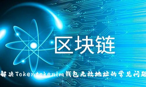 解决Tokentokenim钱包无效地址的常见问题