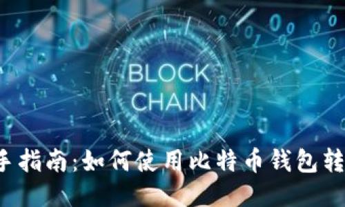 新手指南：如何使用比特币钱包转账？