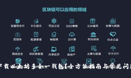 如何下载以太坊多合一钱包？全方位指南与常见问题解析