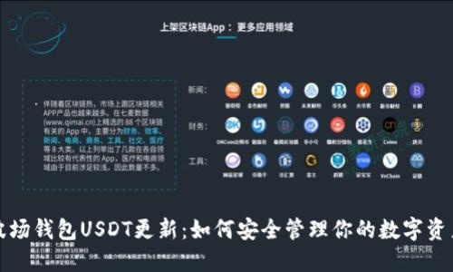 波场钱包USDT更新：如何安全管理你的数字资产