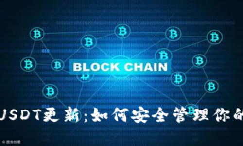 波场钱包USDT更新：如何安全管理你的数字资产