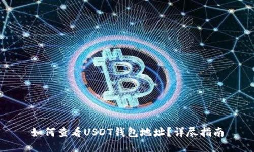 如何查看USDT钱包地址？详尽指南