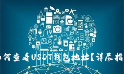 如何查看USDT钱包地址？详尽指南