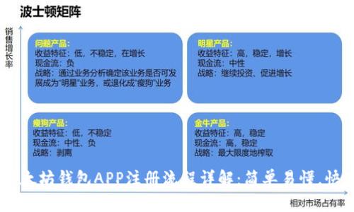 手机以太坊钱包APP注册流程详解：简单易懂，快速上手