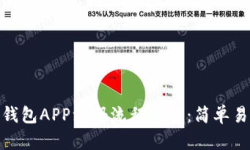 手机以太坊钱包APP注册流程详解：简单易懂，快速上手