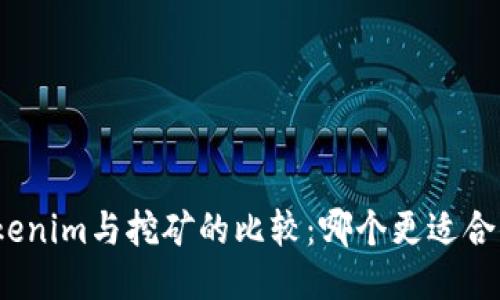 Tokenim与挖矿的比较：哪个更适合你？
