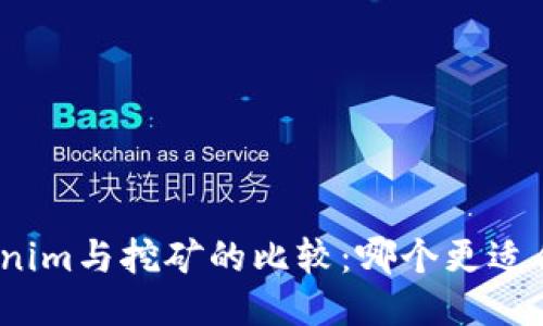 Tokenim与挖矿的比较：哪个更适合你？