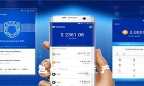 如何在TokenTokenIM钱包中添加资产：一步一步教你轻松操作