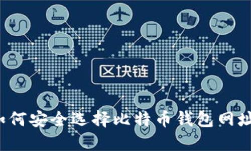 如何安全选择比特币钱包网址？