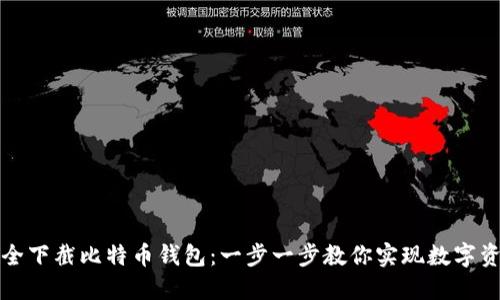 如何安全下截比特币钱包：一步一步教你实现数字资产管理