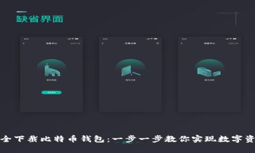 如何安全下截比特币钱包：一步一步教你实现数字资产管理