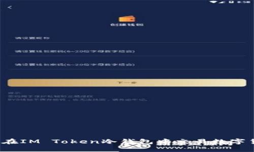 如何在IM Token冷钱包中交易数字货币？