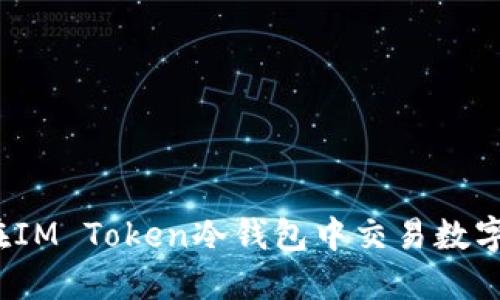 如何在IM Token冷钱包中交易数字货币？