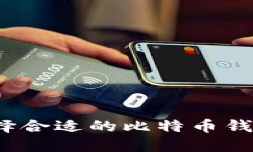 如何选择合适的比特币钱包硬盘？