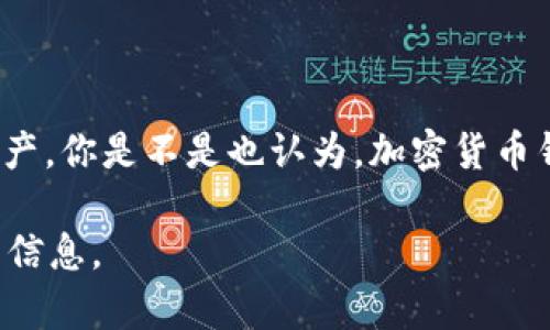 您正在寻找如何输入合约地址，尤其是在与TokenIM这样的加密钱包相关的上下文中。TokenIM是一个受欢迎的数字货币钱包，支持多种链和代币，允许用户管理他们的加密资产。

### 如何在TokenIM中输入合约地址

如果您想在TokenIM中输入合约地址来添加新的ERC-20代币或其他类型的代币，可以按照以下步骤进行操作：

步骤 1: 打开TokenIM钱包应用
首先，确保您已经下载并安装了TokenIM应用，并使用您的钱包进行登录。无论您经过了何种风格的设置，确保钱包中的资金是安全的，且您能访问相关的私钥或助记词。

步骤 2: 找到添加代币的选项
在主界面中，通常会看到您的资产总览。点击“资产”或者“我的代币”选项卡。在这个页面中，您可以查看当前已添加的所有代币。

步骤 3: 添加新代币
在代币管理页面，通常会有一个“添加代币”或“添加自定义代币”的选项。点击这个选项，以便输入您想添加的代币的合约地址。

步骤 4: 输入合约地址
此时，您需要输入想要添加的代币的合约地址。这个地址通常可以在项目的官方网站、区块链浏览器（例如Etherscan）或者相关社区找到。确保您复制的地址是正确的，否者添加的代币将无法显示。

步骤 5: 确认与添加
输入合约地址后，确认代币相关的信息（如代币名称、符号和小数位数）是正确的。如果一切无误，点击“确认”或“添加”按钮。

步骤 6: 浏览和管理新添加的代币
完成添加后，您可以在您的资产列表中找到新添加的代币。您是否预见到这些代币的潜在价值？在这里，你可以随时查看它们的余额，进行交易或其他操作。

### 一些重要的注意事项
- **合约地址的准确性**：合约地址的正确性至关重要，一旦输入错误，您可能无法恢复资产。
- **交易费用**：不要忘了在进行代币转账或交易时考虑到Gas费用。
- **安全性**：时刻保持警惕，避免在不安全的网络环境中输入敏感信息。
- **跟随社区动态**：保持对所持有代币项目的动态关注，以免错过重要的信息和更新。

总结
输入合约地址是TokenIM中添加新代币的必要步骤。只要遵循上述步骤，您就能够轻松的管理您的加密资产。你是不是也认为，加密货币钱包的使用越来越简单了呢？通过便捷的接口和日益增加的支持，TokenIM会是你加密交易之旅的好帮手。

希望这个指南能帮助您顺利输入合约地址！如果有任何问题，请随时在社区中寻求帮助或进一步查询相关信息。