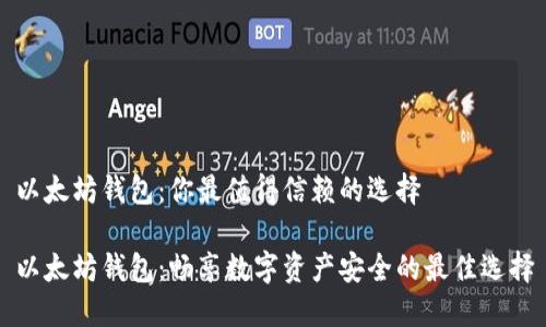 以太坊钱包：你最值得信赖的选择

以太坊钱包：畅享数字资产安全的最佳选择