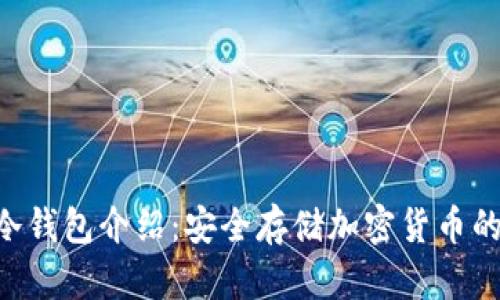 tokenim冷钱包介绍：安全存储加密货币的理想选择