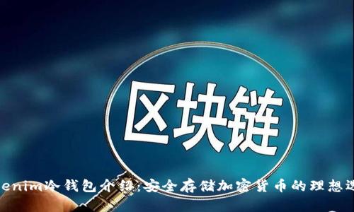 tokenim冷钱包介绍：安全存储加密货币的理想选择