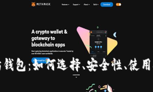 全面解析以太坊钱包：如何选择、安全性、使用技巧与常见问题