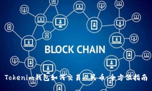 Tokenim钱包如何交易人民币：全方位指南